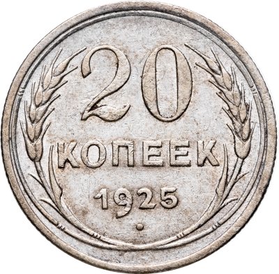 купить 20 копеек 1925