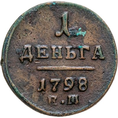 купить деньга 1798 ЕМ