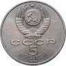 Купить 5 рублей 1989 "Ансамбль Регистан в Самарканде"