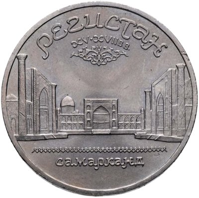 купить 5 рублей 1989 "Ансамбль Регистан в Самарканде"