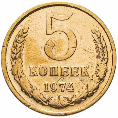 Купить 5 копеек 1974