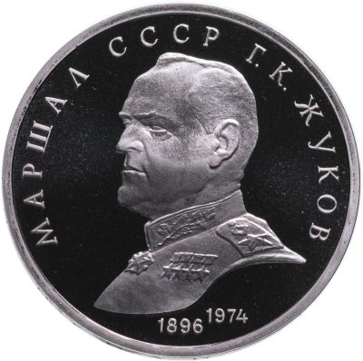 купить 1 рубль 1990 Proof "Маршал Советского Союза Г. К. Жуков"