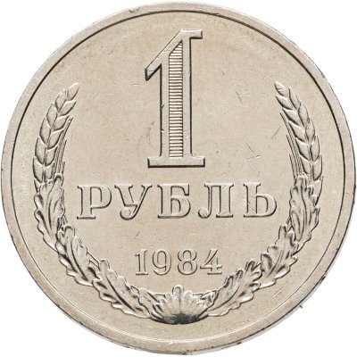 купить 1 рубль 1984