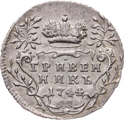 купить Гривенник 1744