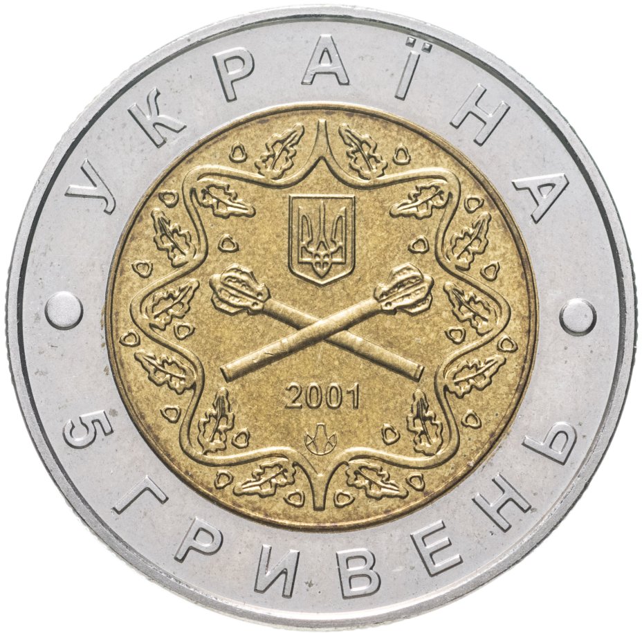 купить Украина 5 гривен 2001 "10 лет Вооруженным силам Украины"