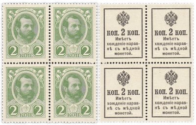 купить 2 копейки 1915 (1916) Деньги-Марки, 2-й выпуск, квартблок ПРЕСС