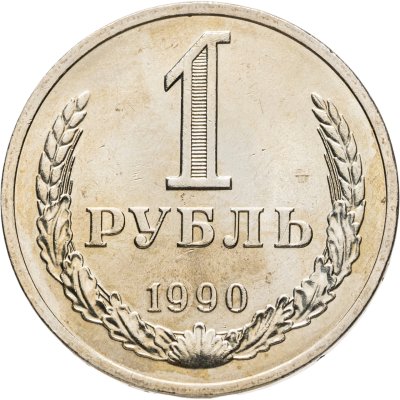 купить 1 рубль 1990