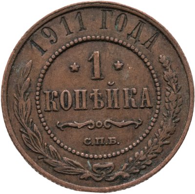 купить 1 копейка 1911 СПБ