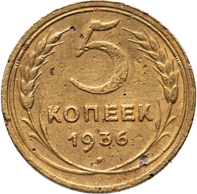 купить 5 копеек 1936