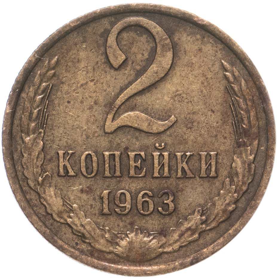 Монета 2 копейки 1963 стоимостью 375 руб.
