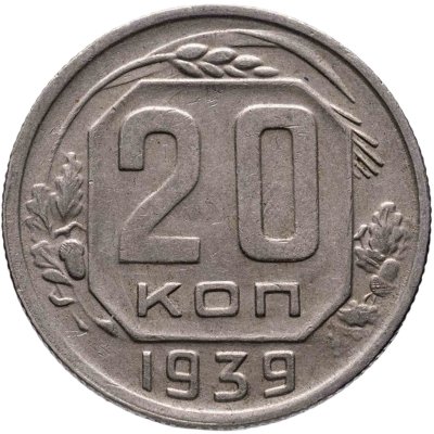 купить 20 копеек 1939