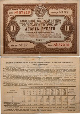 купить Облигация 10 рублей 1940 Заем третьей пятилетки (выпуск третьего года)