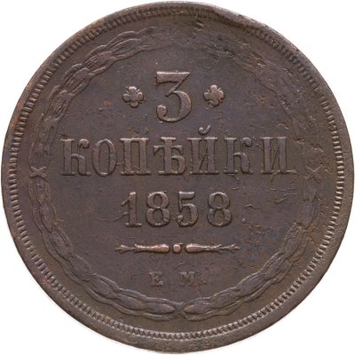 купить 3 копейки 1858 ЕМ