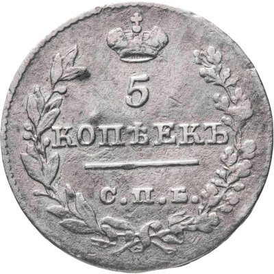 купить 5 копеек 1826 СПБ-НГ орёл с опущенными крыльями
