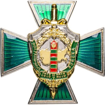 купить Знак 100 лет Пограничный войскам ПС ФСБ России 1918-2018