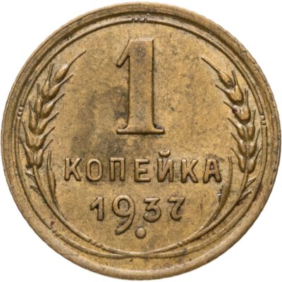 купить 1 копейка 1937