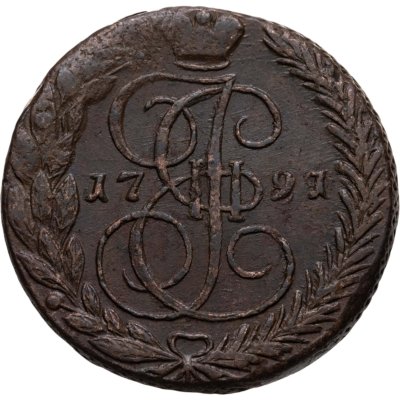 купить 5 копеек 1791 ЕМ