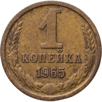 купить 1 копейка 1965