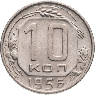 купить 10 копеек 1956