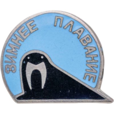 Купить Нагрудный знак активиста зимнего плавания ("моржа"), СССР, 1960-1970 гг.