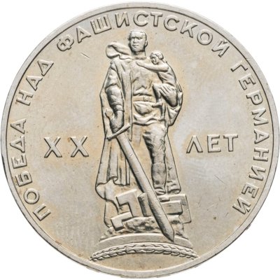 купить 1 рубль 1965 "20 лет Победы над фашистской Германией в ВОВ"