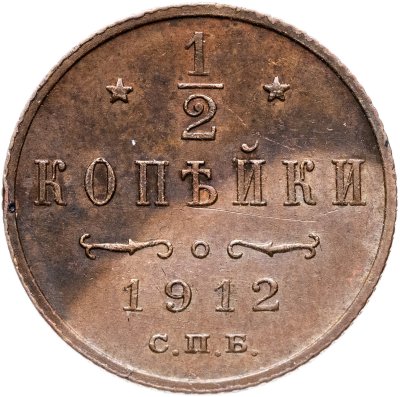 купить 1/2 копейки 1912 СПБ