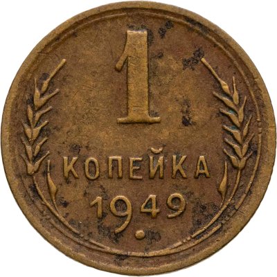 купить 1 копейка 1949
