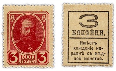 купить 3 копейки 1915 (1917) ДЕНЬГИ-МАРКИ, 4-й выпуск ПРЕСС
