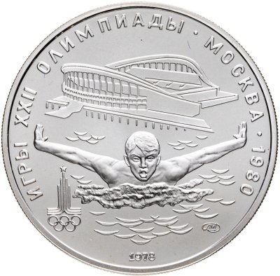 купить 5 рублей 1978 ЛМД "XXII летние Олимпийские игры 1980 в Москве: Плавание"
