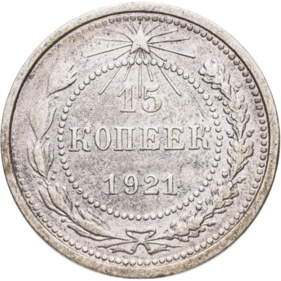 купить 15 копеек 1921