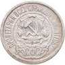 Купить 15 копеек 1921