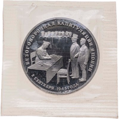 купить 3 рубля 1995 ЛМД Proof Безоговорочная капитуляция Японии в запайке