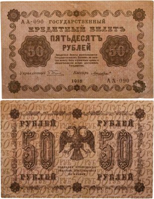 купить 50 рублей 1918 года управляющий Пятаков, кассир Гальцов, серия АА