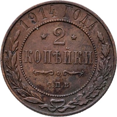купить 2 копейки 1914 СПБ