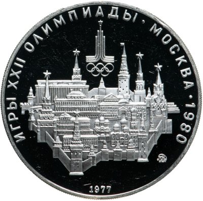 Купить 10 рублей 1977 "XXII летние Олимпийские игры 1980 в Москве: Москва, Кремль"