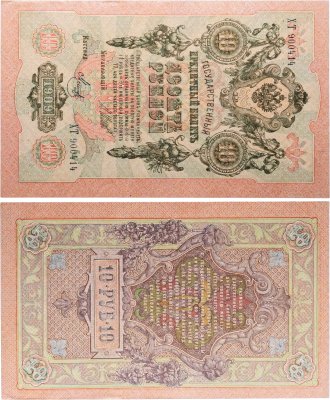 купить 10 рублей 1909 управляющий Шипов, кассир Метц
