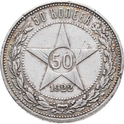 купить 50 копеек 1922 ПЛ