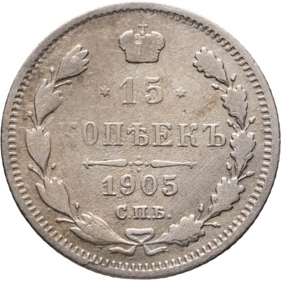 купить 15 копеек 1905 СПБ-АР