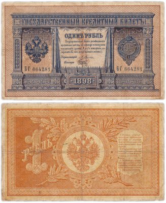 купить 1 рубль 1898 управляющий Плеске, кассир Брут (на удачу!)
