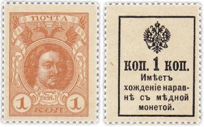 Купить 1 копейка 1915 (1916) Деньги-Марки, 2-й выпуск (Петр I) ПРЕСС