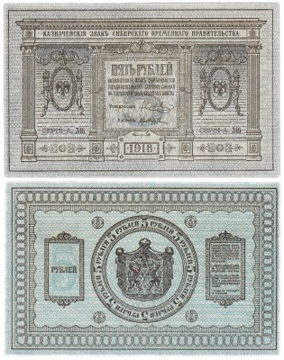 купить Колчак 5 рублей 1918 Сибирское Временное правительство