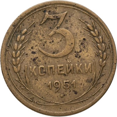 купить 3 копейки 1951