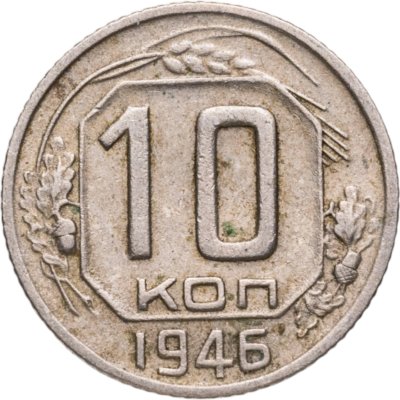 купить 10 копеек 1946