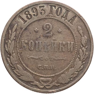 купить 2 копейки 1893 СПБ