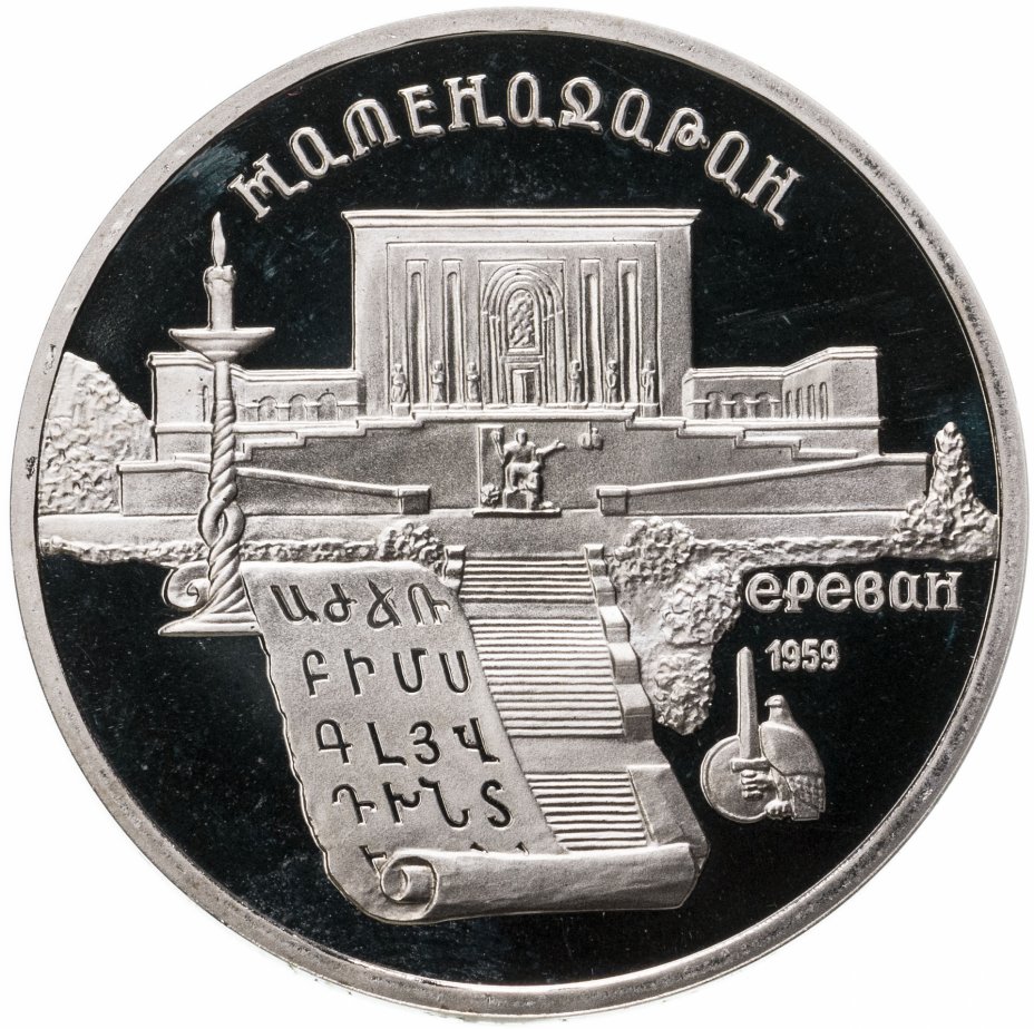 купить 5 рублей 1990 Proof "Институт древних рукописей Матенадаран в Ереване"