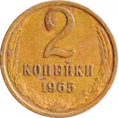 Купить 2 копейки 1965