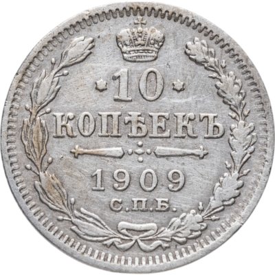 купить 10 копеек 1909 СПБ-ЭБ