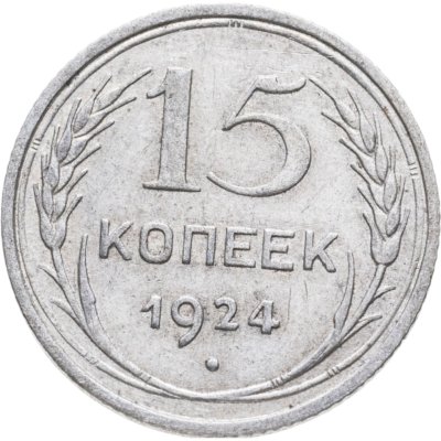 купить 15 копеек 1924