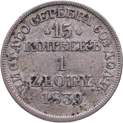 купить 15 копеек - 1 злотый 1839 MW русско-польские