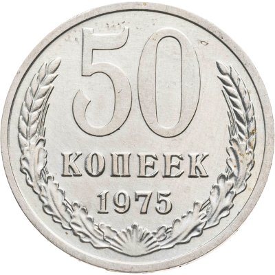 купить 50 копеек 1975